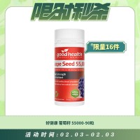 【02.03每日限时秒杀】GoodHealth 好健康 葡萄籽55000-90粒